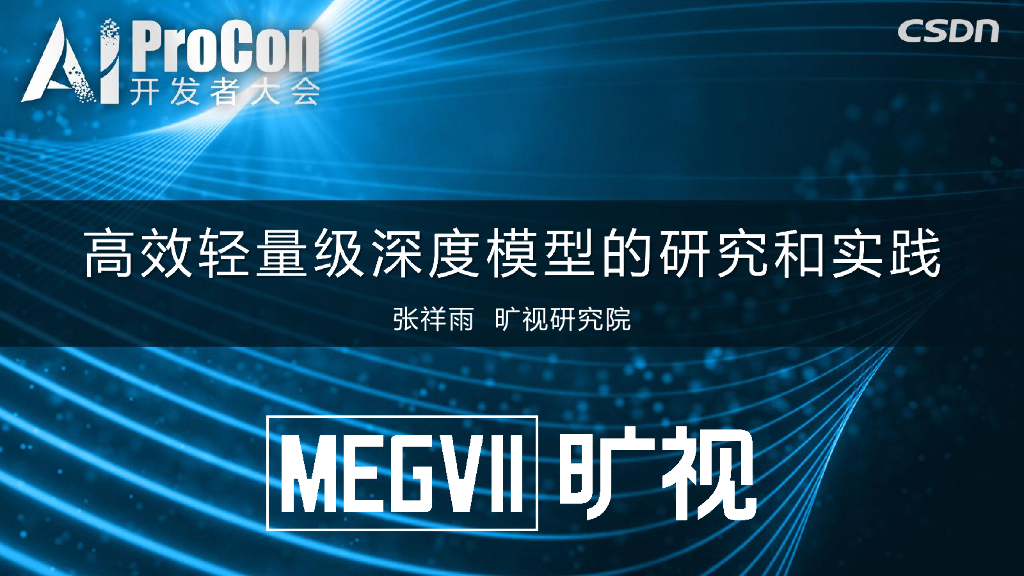 旷视研究院：高效轻量级深度模型的研究与实践