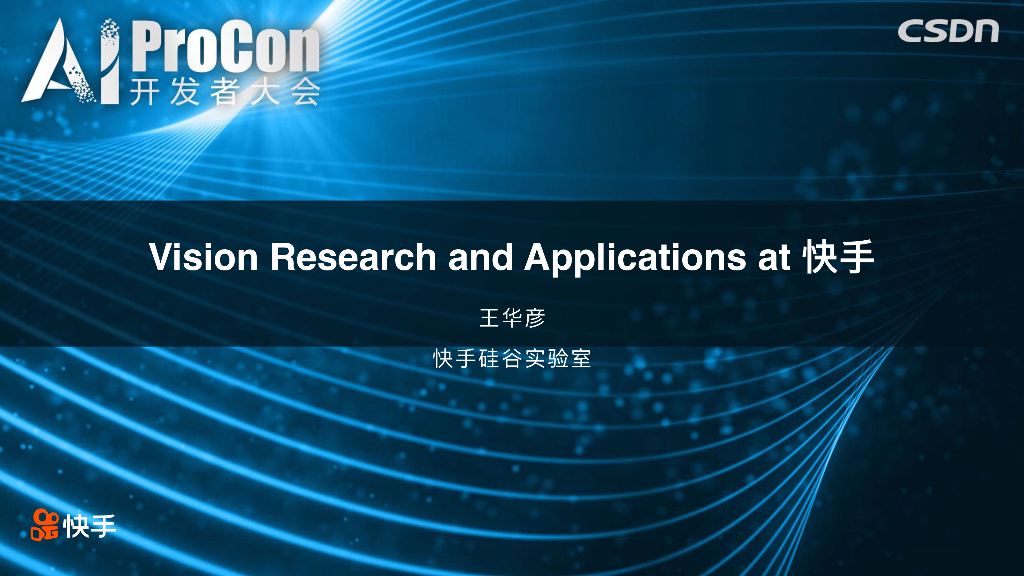快手硅谷实验室：端上视觉技术的极致效率及其短视频应用实践
