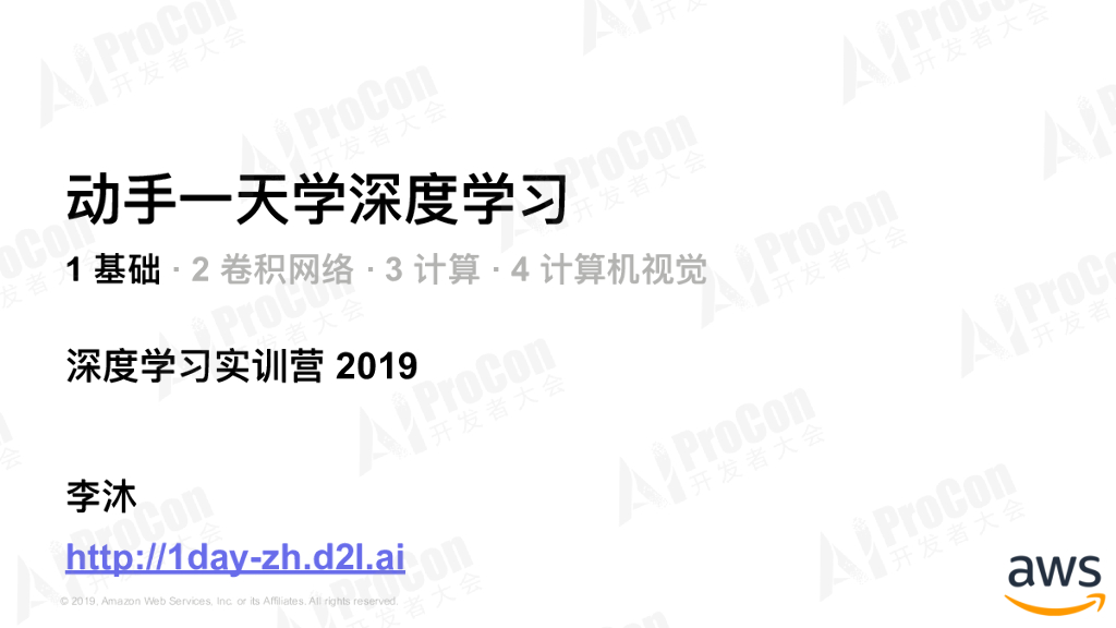 李沐：深度学习实训营课件