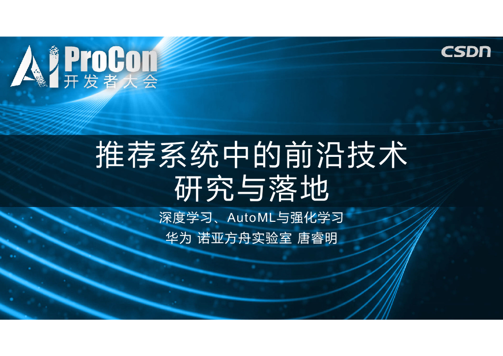 华为诺亚方舟实验室：推荐系统中的前沿技术研究与落地