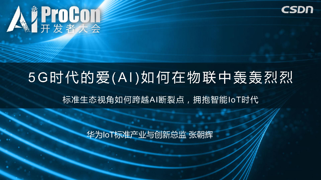 华为：5G时代的爱（AI）如何在物联中轰轰烈烈