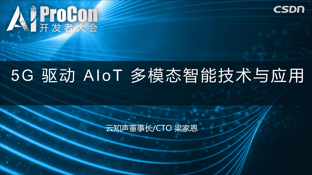 云知声：5G驱动AIoT多模态智能技术与应用