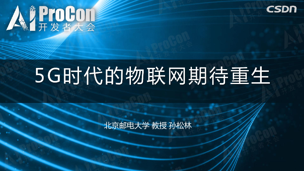 北京邮电大学：5G时代的物联网期待重生