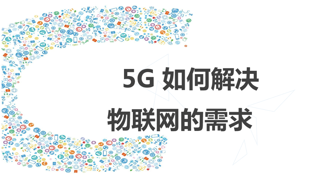 爱立信：5G如何解决物联网的需求