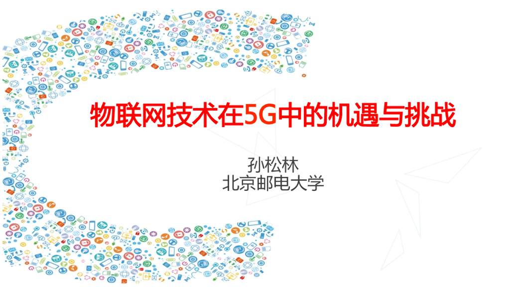 北京邮电大学：物联网技术在5G中的机遇与挑战