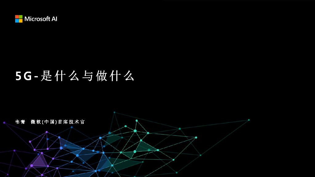 微软中国：5G是什么和做什么？