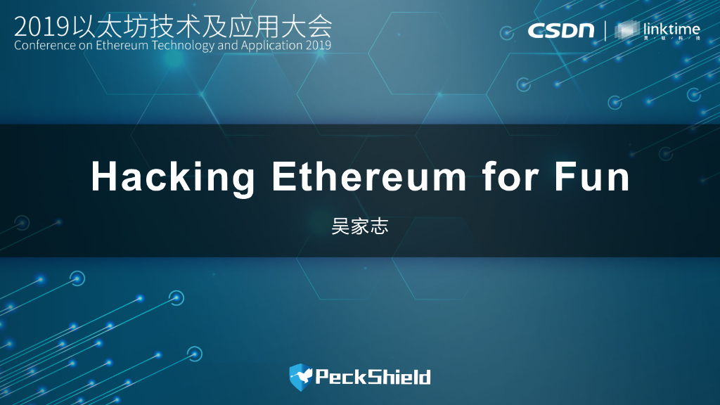 PeckShield：以太坊智能合约攻击类型与安全攻防实战