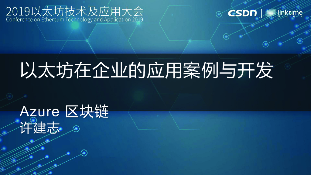 微软Azure：以太坊在企业的应用案例与开发