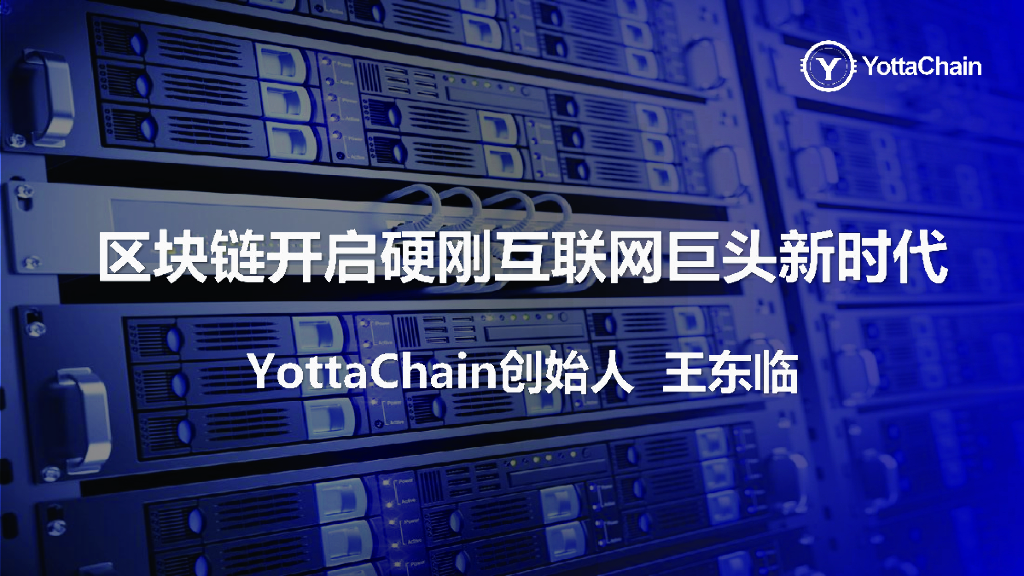 YottaChain：区块链开启硬刚互联网巨头新时代