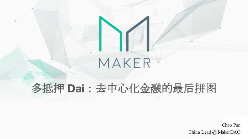 MakerDAO：多抵押DAI——去中心化金融的最后拼图
