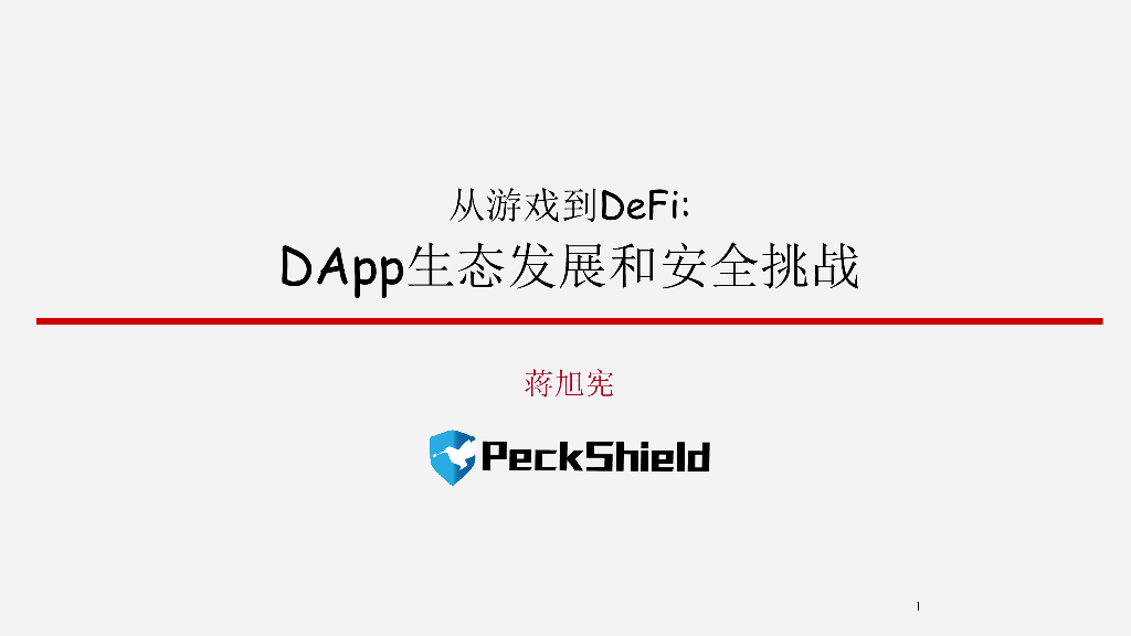 PeckShield：从游戏到DeFi，DApp生态面临的安全挑战