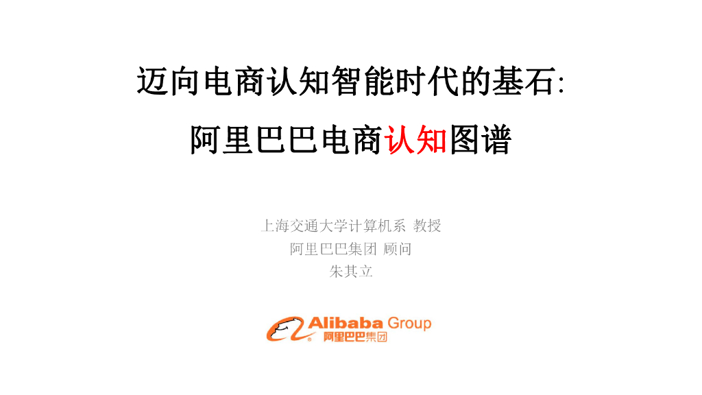 北京交通大学：迈向电商认知智能时代的基石：阿里巴巴电商认知图谱