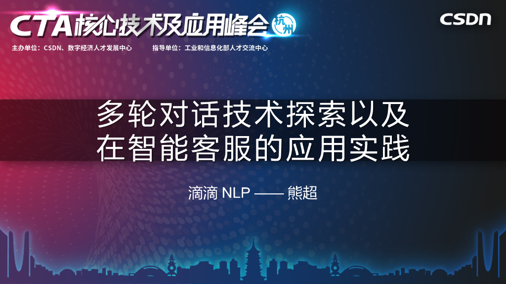 滴滴NLP：多轮对话技术探索以及在智能客服的应用实践