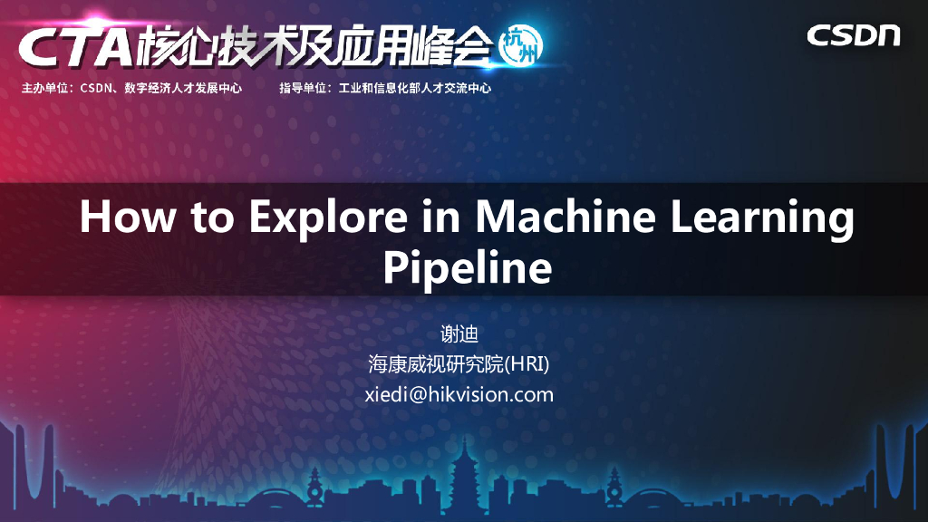 海康威视：How to explore in machine learning pipeline