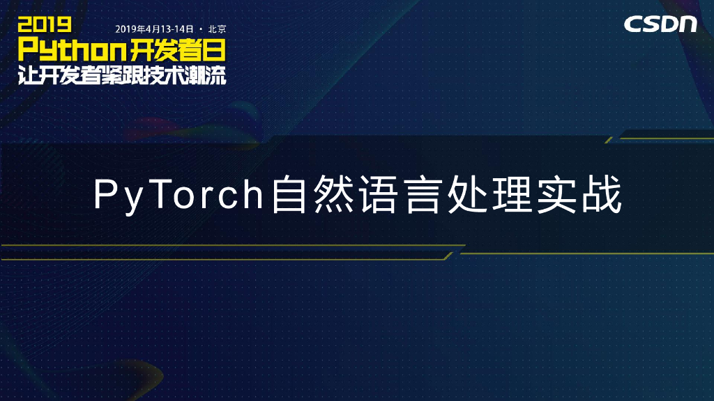 英伟达：PyTorch自然语言处理实战