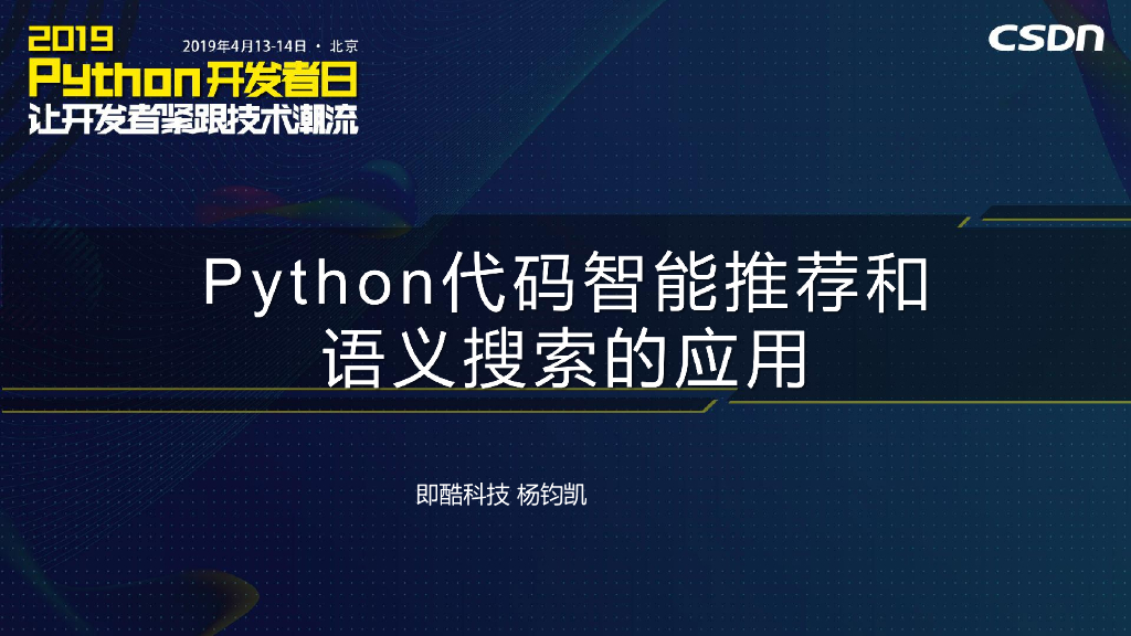 即酷科技：Python代码智能推荐和语义搜索的应用