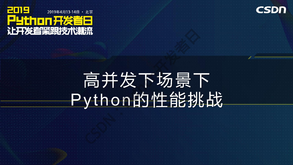 阿里巴巴：高并发场景下的Python性能挑战