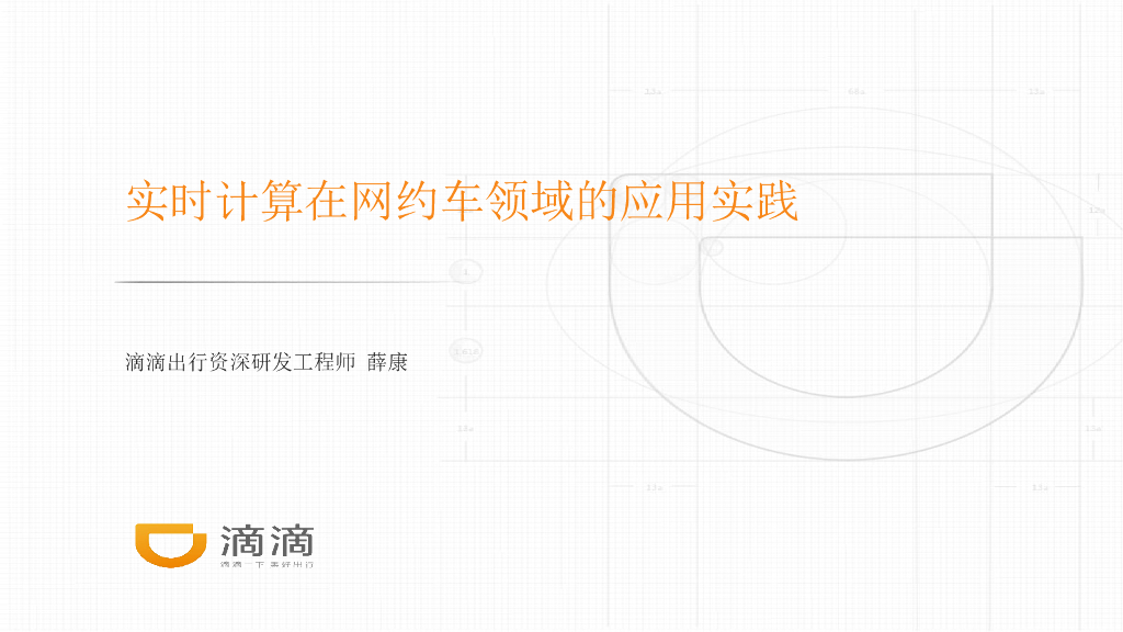 滴滴出行：实时计算在网约车领域的应用实践