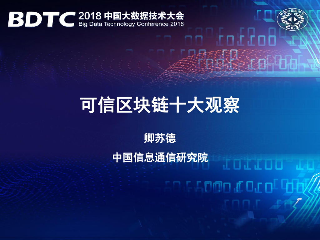 中国信通院：可信区块链十大观察