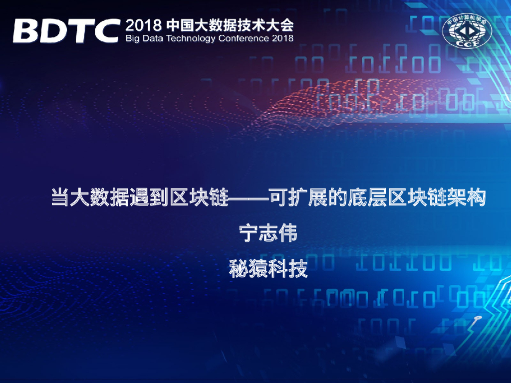 秘猿：当大数据遇到区块链——可扩展的底层区块链架构