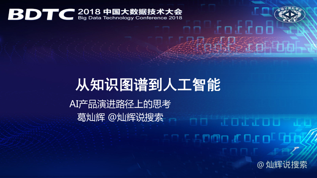 阿里巴巴：从知识图谱到人工智能：产品演进路径上的思考