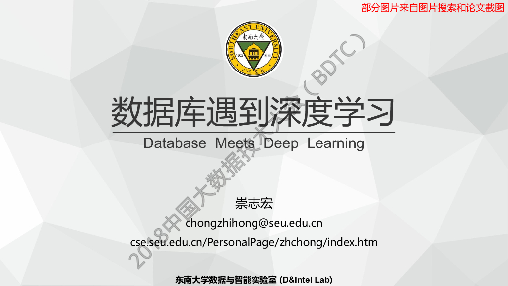 东南大学：数据库遇到深度学习