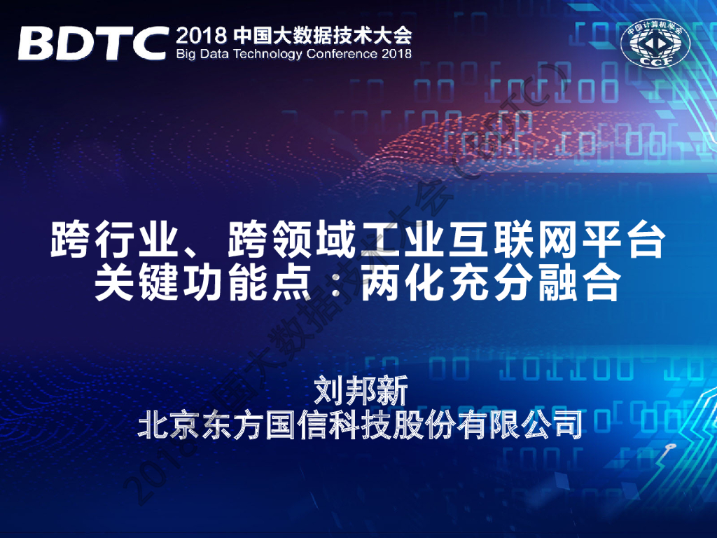 东方国信：两化充分融合：工业互联网平台关键功能点