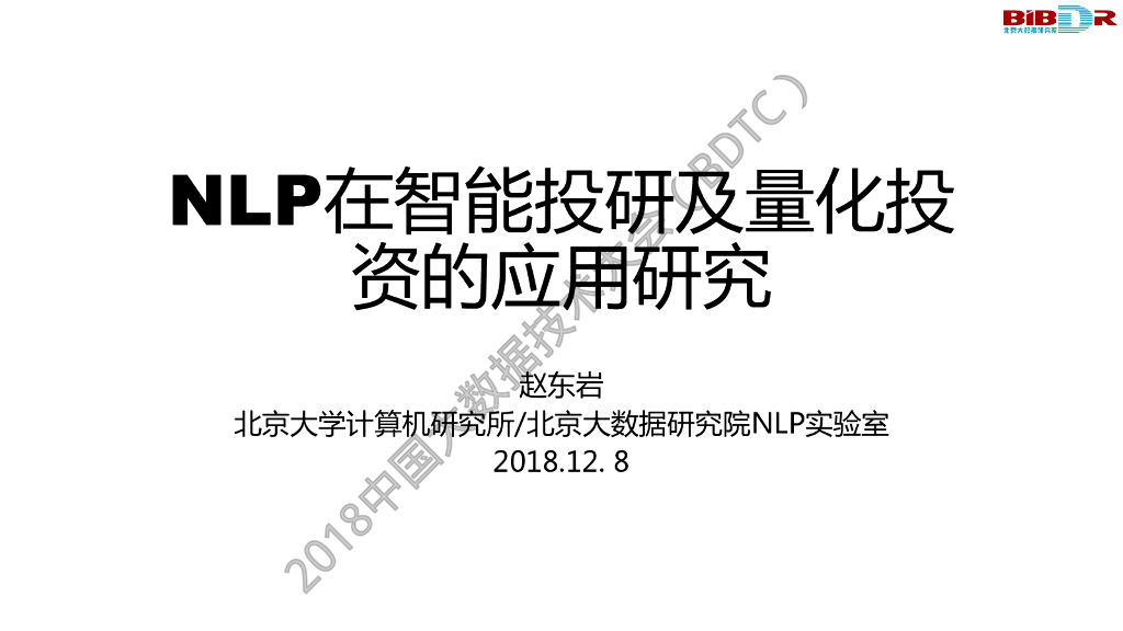 计算机科学技术研究所：基于自然语言处理的智能投研与量化投资技术