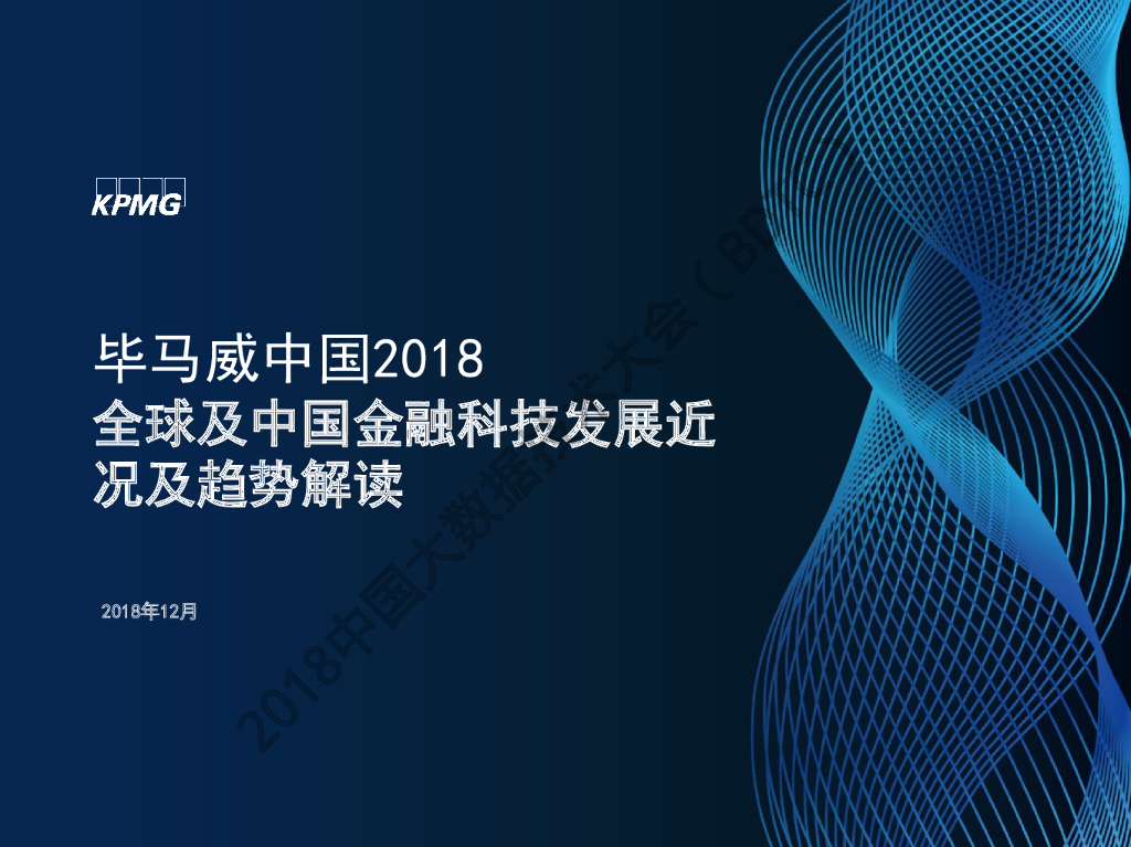 毕马威中国2018全球及中国金融科技发展近况及趋势解读