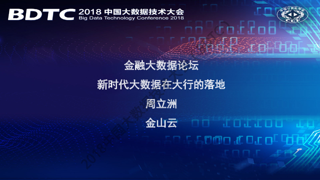 金山云：新时代大数据在大行的落地