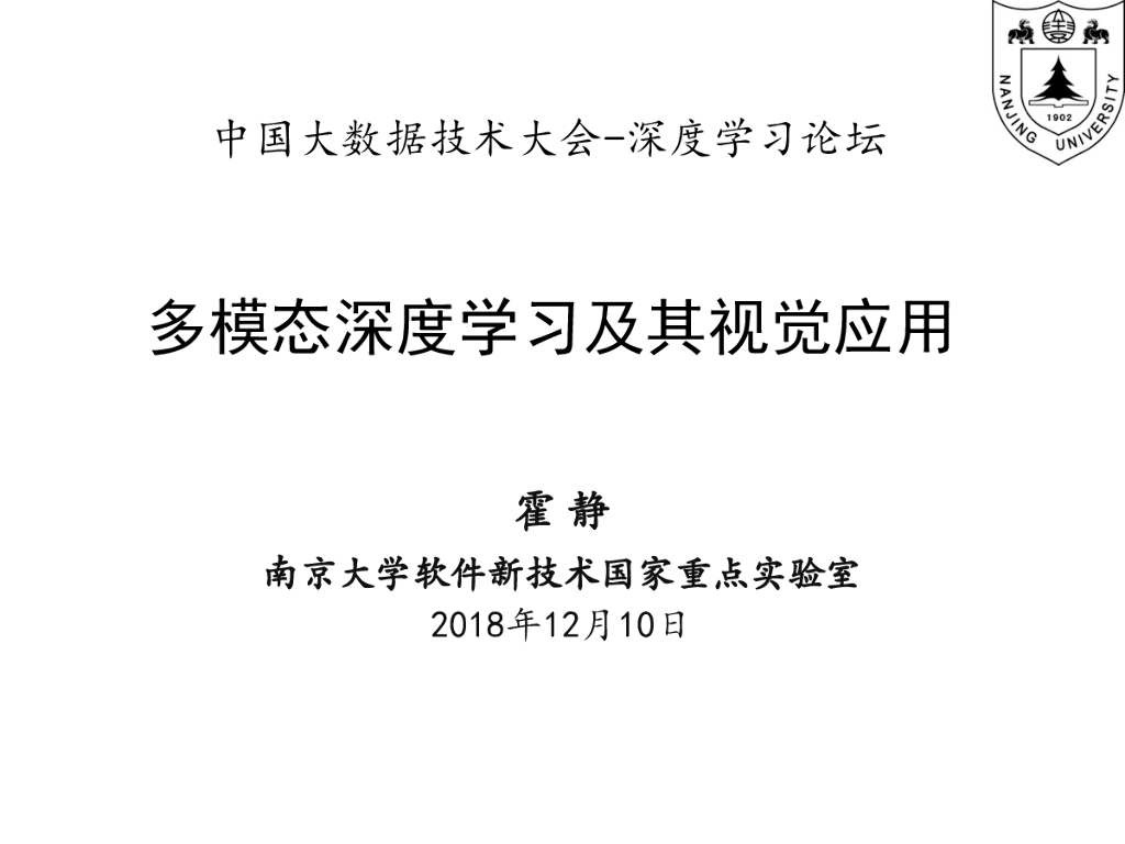 南京大学：多模态深度学习及其视觉应用