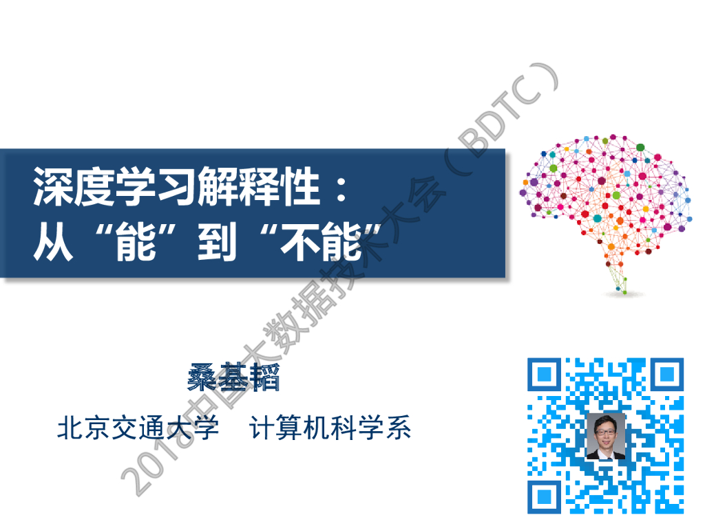 北京交通大学：深度学习解释性：从“能”到“不能”