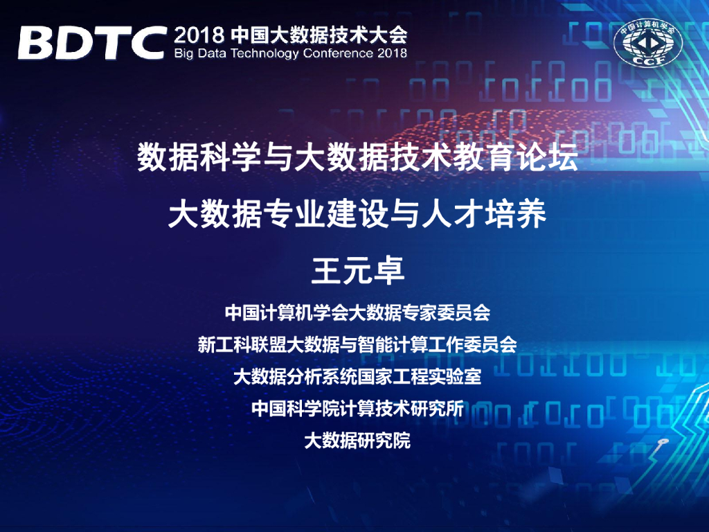 中国科学院：大数据专业建设与人才培养