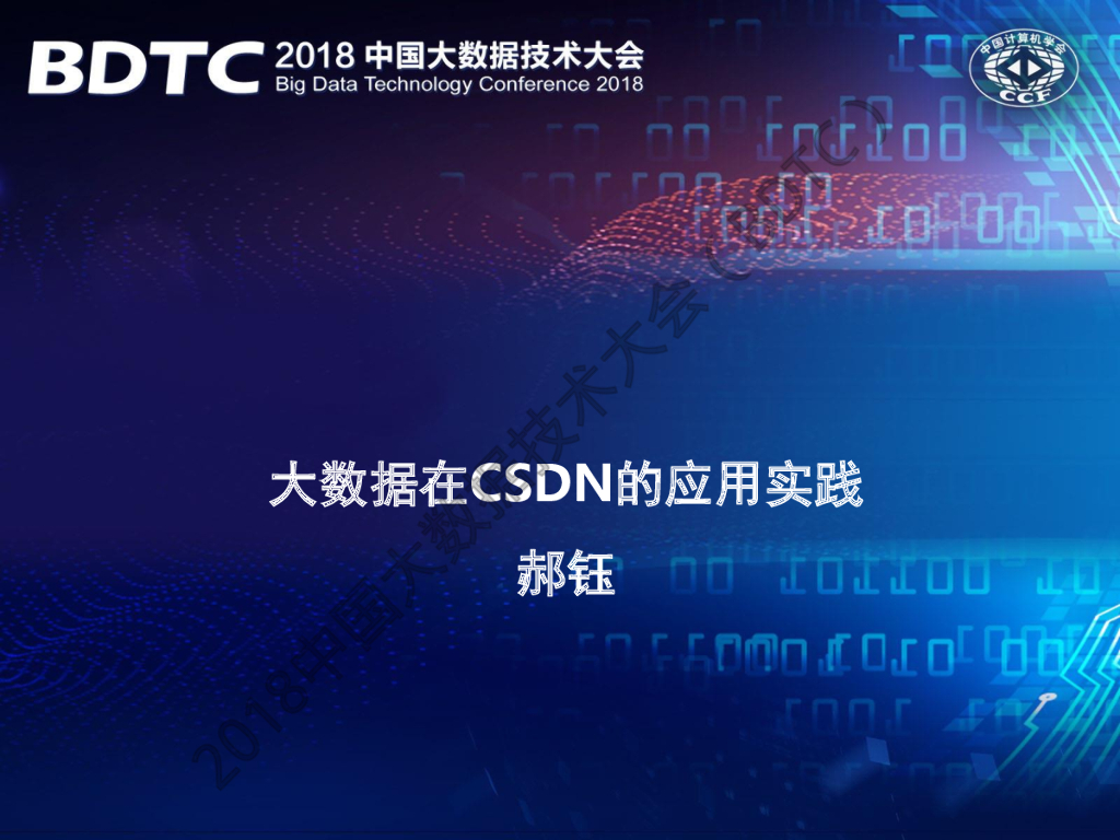 CSDN：大数据在CSDN的应用及实践