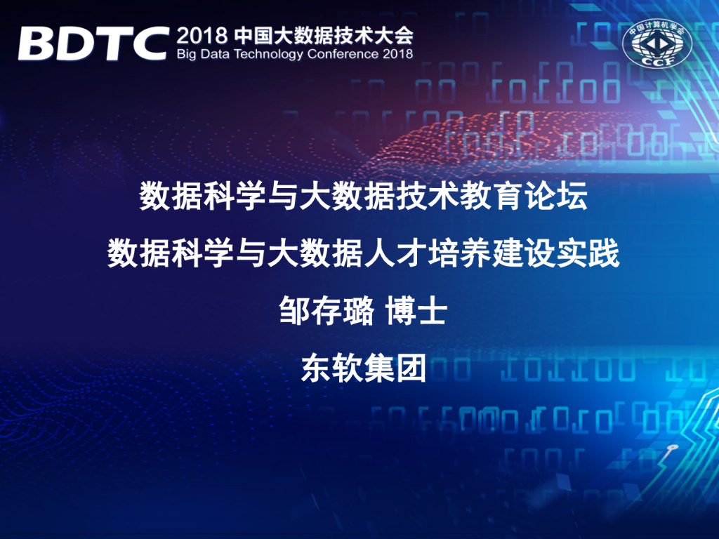 东软集团：数据科学与大数据人才培养建设实践