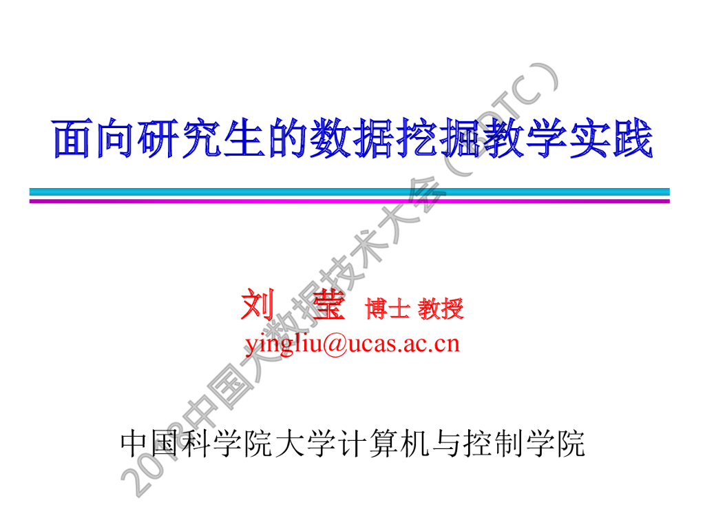 中国科学院大学：面向研究生的数据挖掘教学实践