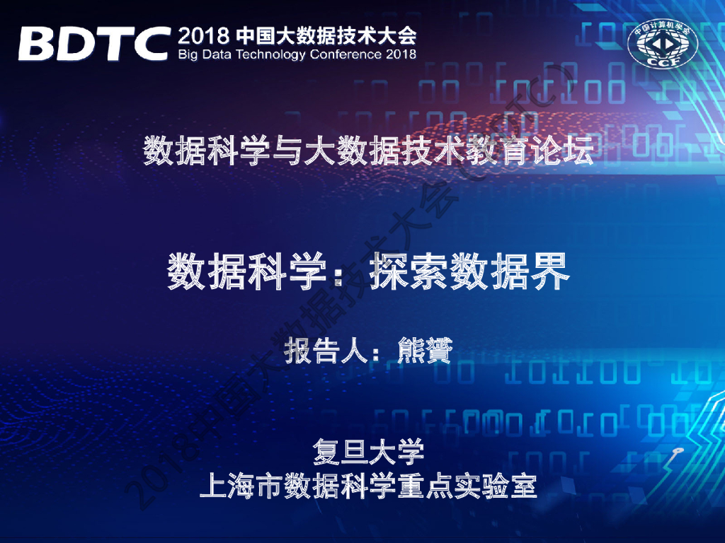 复旦大学：数据科学——探索数据界