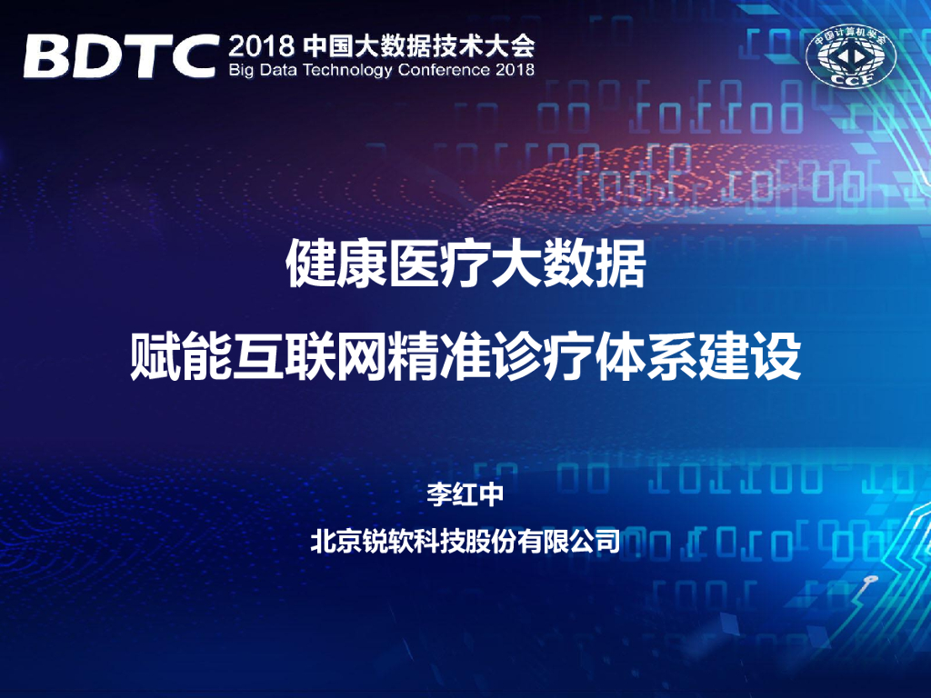 锐软科技：健康医疗大数据赋能互联网精准诊疗体系建设