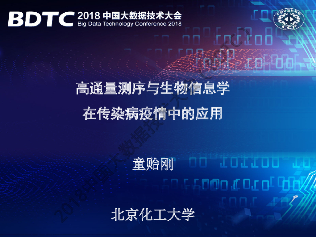 北京化工大学：高通量测序与生物信息学在传染病疫情中的应用