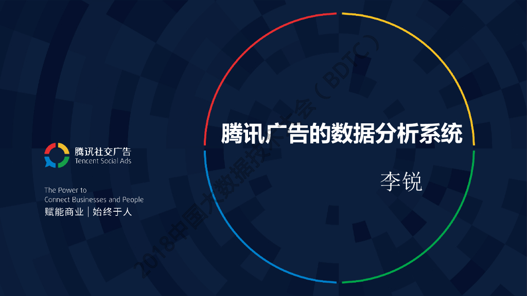 腾讯广告的数据分析系统