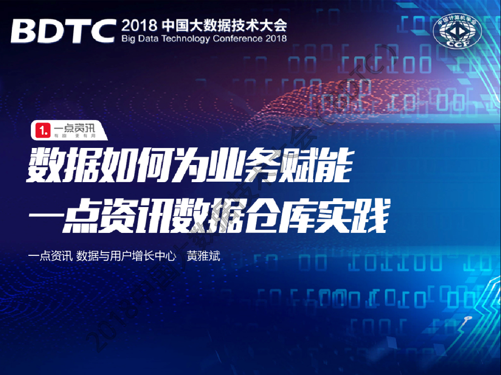 数据仓库如何为业务赋能：一点资讯数据仓库实践