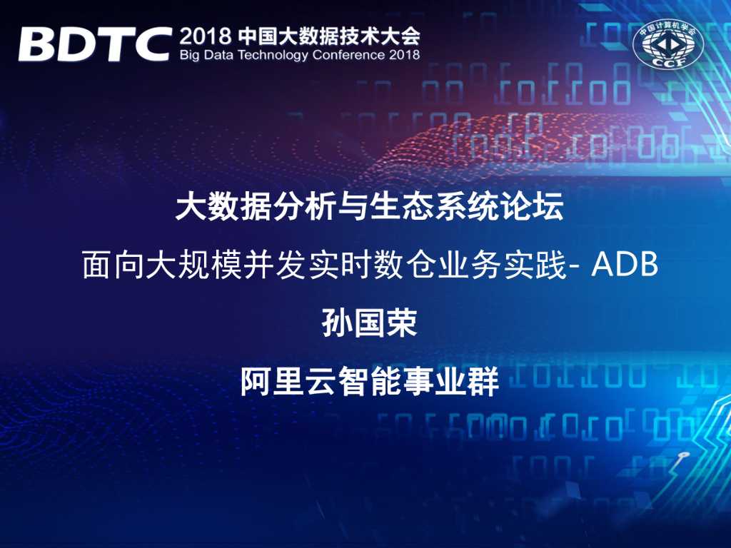 阿里ADB：面向大规模并发实时数仓业务实践