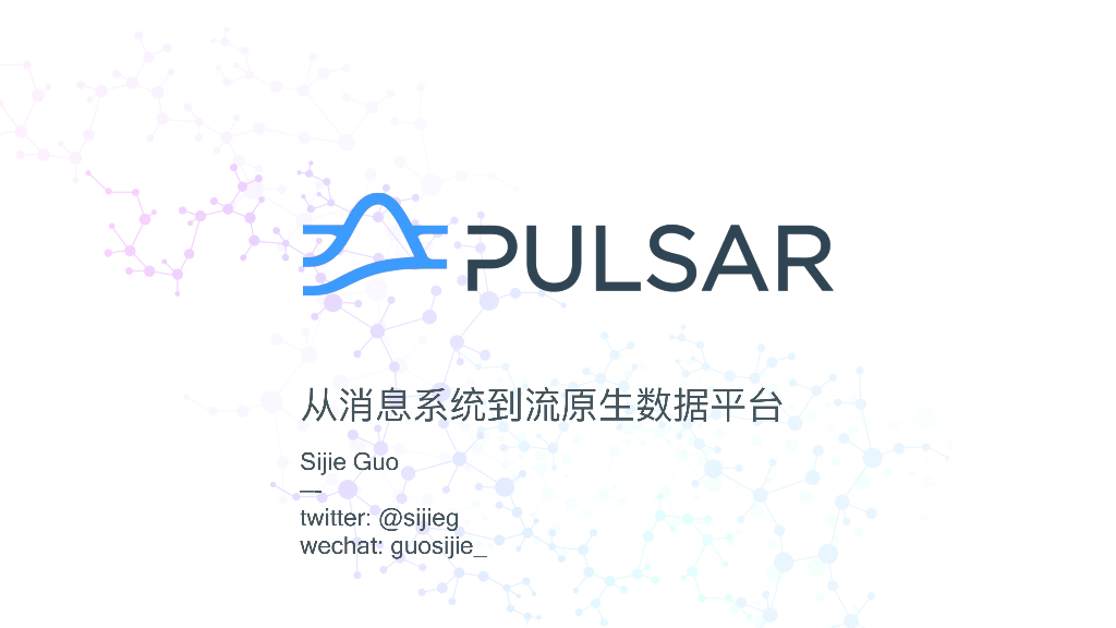 Streamlio：Apache Pulsar从消息系统到流原生数据平台