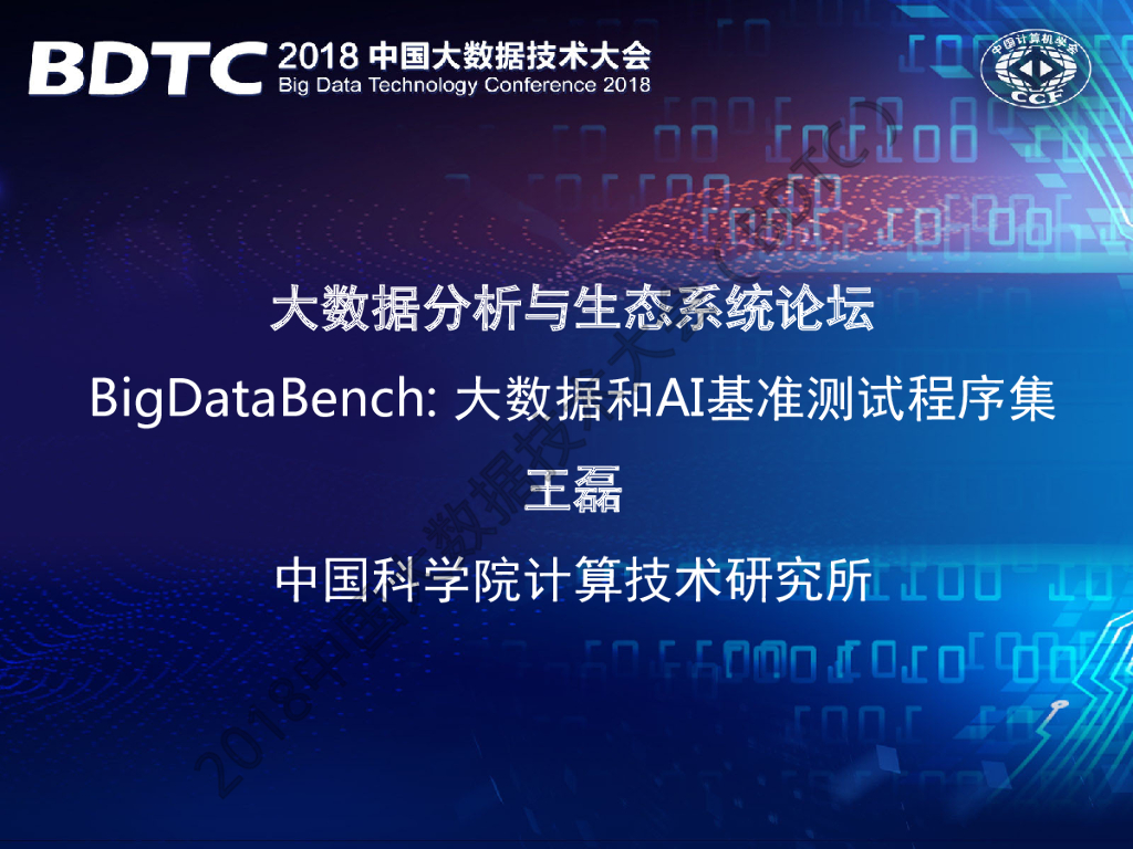中国科学院：BigDataBench——大数据和AI基准测试程序集