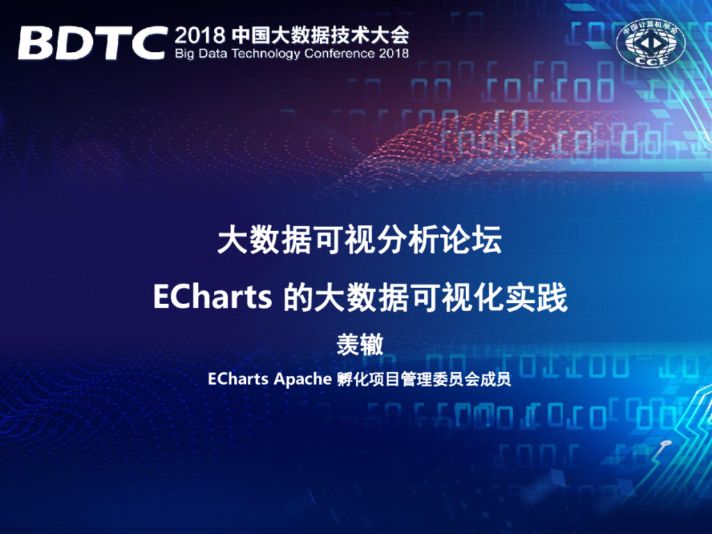 ECharts的大数据可视化实践