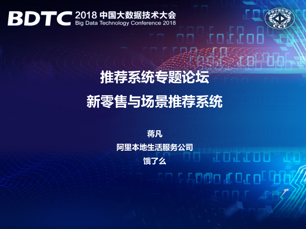 阿里巴巴：新零售与场景推荐系统