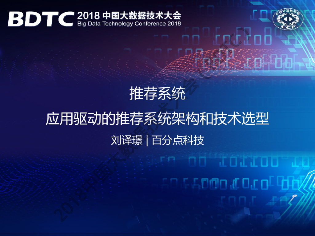 百分点：应用驱动的推荐系统架构和技术选型