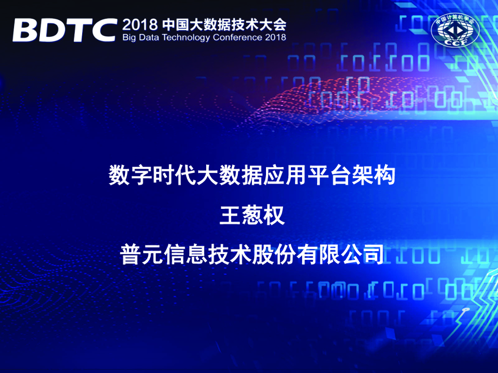 普元软件：数字化时代大数据应用平台架构