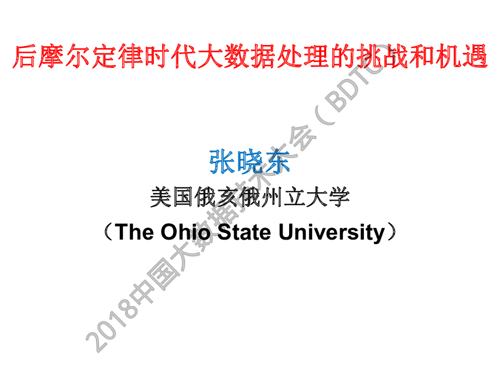 俄亥俄州立大学：后摩尔定律时代大数据处理的挑战和机遇