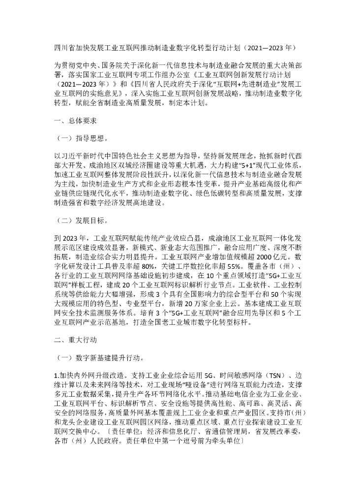 四川省加快发展工业互联网推动制造业<em>数字化转型</em>行动计划（2021—2023年） 海报